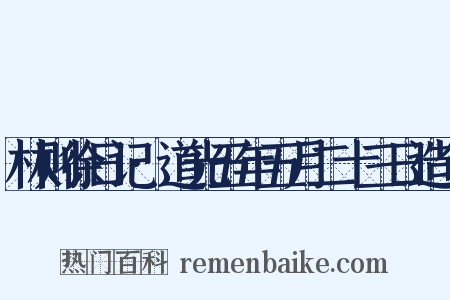 林则徐日记·道光五年五月二十三日造句是什么意思的图片